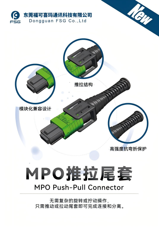 FSG Introduces Push-Pull MPO Connectors to Boost High-Efficiency AI Network Connections